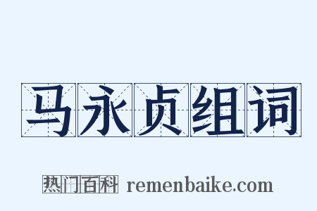 马永贞组词是什么意思的图片
